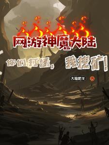 我独自挖矿 我独自挖矿