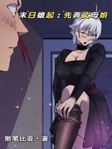 末日雄起:先弄丈母娘 末日雄起:先弄丈母娘