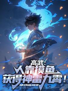 高武:人靠摸鱼获得顶级异能! 高武:人靠摸鱼获得顶级异能!