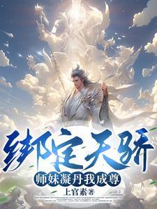 我能成神,全靠师妹们内卷! 我能成神,全靠师妹们内卷!