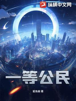 一等公民 一等公民