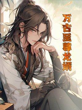 万古至尊龙婿 万古至尊龙婿