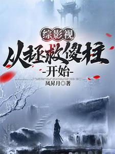 综影视:从拯救傻柱开始 综影视:从拯救傻柱开始