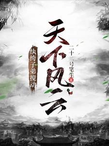 纨绔子弟搅动天下风云 纨绔子弟搅动天下风云