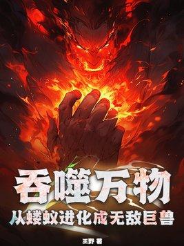 吞噬万物:从蝼蚁进化成无敌巨兽 吞噬万物:从蝼蚁进化成无敌巨兽