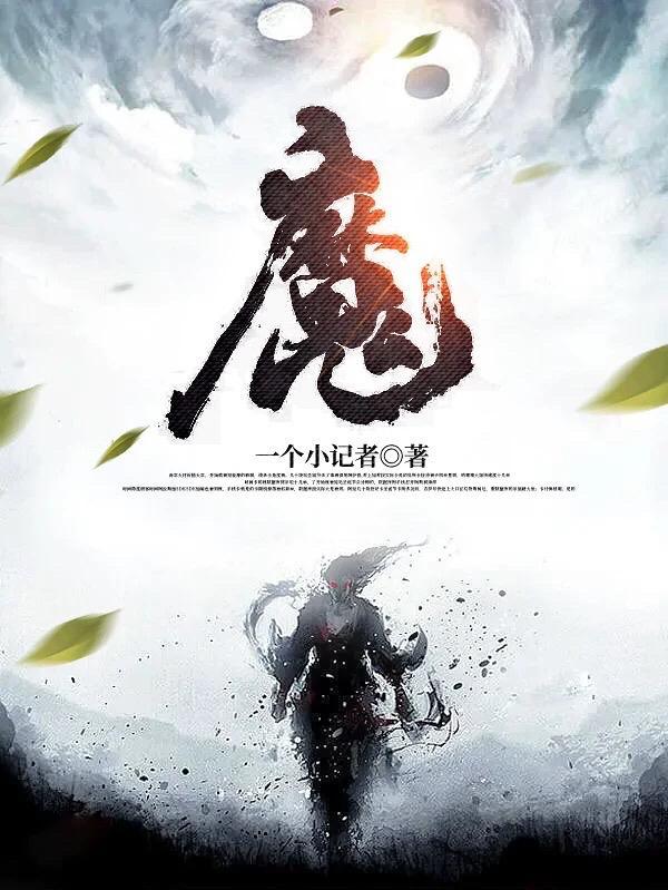 魔 魔