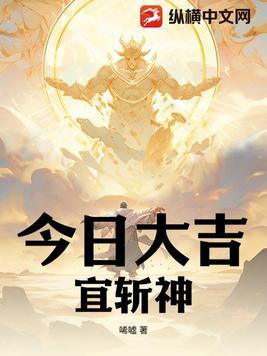 今日大吉,宜斩神 今日大吉,宜斩神