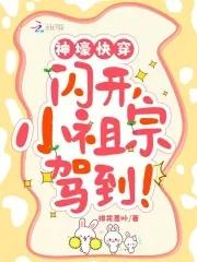 神壕快穿:闪开,小祖宗驾到 神壕快穿:闪开,小祖宗驾到