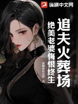 追夫火葬场,绝美老婆悔恨终生 追夫火葬场,绝美老婆悔恨终生