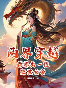 两界穿越,从拥有一个世界开始 两界穿越,从拥有一个世界开始