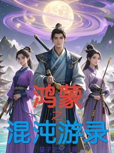游历混沌诸天世界 游历混沌诸天世界