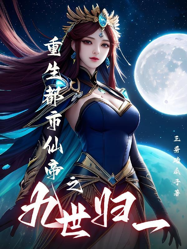 重生都市仙帝之九世归一 重生都市仙帝之九世归一