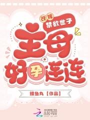 改嫁禁欲世子,主母好孕连连 改嫁禁欲世子,主母好孕连连