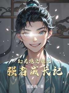 幻灵境之逗比强者成长记 幻灵境之逗比强者成长记
