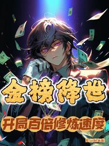金榜降世开局百倍修炼速度 金榜降世开局百倍修炼速度