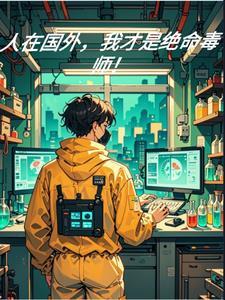 我在鹰酱当杀手 我在鹰酱当杀手