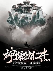 神探狄仁杰第四卷 神探狄仁杰第四卷