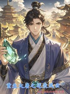 重生大唐之逆袭风云 重生大唐之逆袭风云