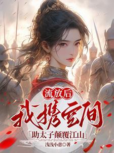 怀崽死遁后,太子爷急红了眼 怀崽死遁后,太子爷急红了眼