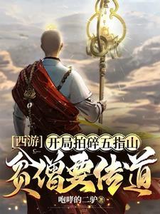 西游:我唐僧,女菩萨们都夸我善 西游:我唐僧,女菩萨们都夸我善