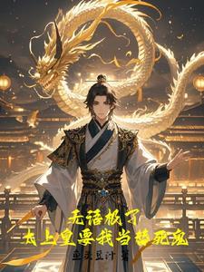 朕,九五至尊,立志砍死太上皇! 朕,九五至尊,立志砍死太上皇!