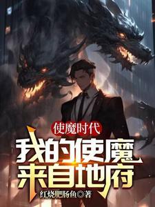 使魔时代:我的使魔来自地府 使魔时代:我的使魔来自地府