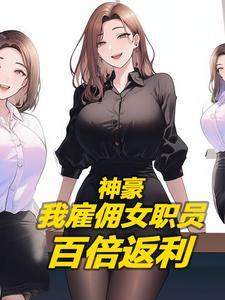 神豪:我正经老板,怎么都说我色 神豪:我正经老板,怎么都说我色