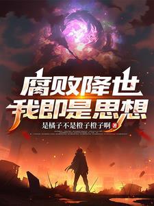腐败降临,我即是思想 腐败降临,我即是思想