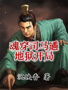 魂穿司马遹,地狱开局 魂穿司马遹,地狱开局