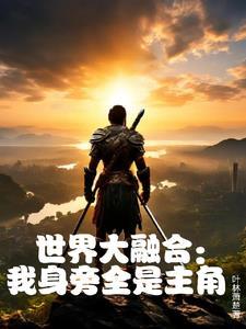 世界大融合:我身旁全是主角 世界大融合:我身旁全是主角