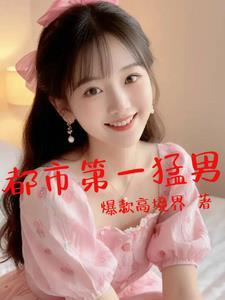 都市爆款!高境界! 都市爆款!高境界!