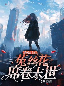 杀死金主后,菟丝花席卷末世 杀死金主后,菟丝花席卷末世