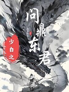 少年白马醉春风之云君来 少年白马醉春风之云君来