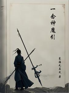 一念神魔引 一念神魔引