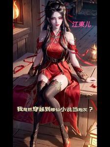 我竟然穿越到修仙小说当炮灰? 我竟然穿越到修仙小说当炮灰?