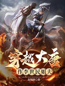 银枪白马战大唐 银枪白马战大唐