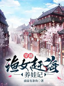 穿越:渔女赶海养娃记 穿越:渔女赶海养娃记