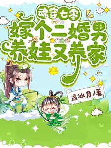 魂穿七零嫁个二婚男养娃又养家 魂穿七零嫁个二婚男养娃又养家