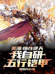 美漫:我!明界维度领主! 美漫:我!明界维度领主!