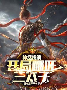 从扮演神话到成就至高 从扮演神话到成就至高