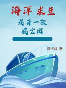 全民大航海:在高武世界海洋求生 全民大航海:在高武世界海洋求生
