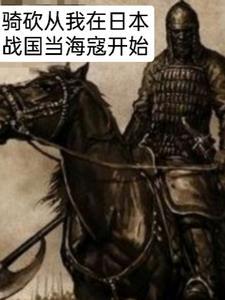 骑马与砍杀从岛国开始 骑马与砍杀从岛国开始