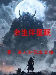 余生伴星眠 余生伴星眠