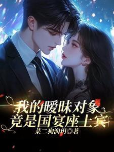 我的暧昧对象,竟是国宴座上宾 我的暧昧对象,竟是国宴座上宾