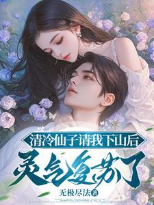 全民修仙:养成我的剑仙小娇妻 全民修仙:养成我的剑仙小娇妻