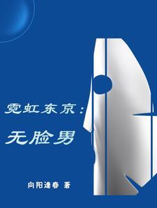日本探案系列:血色脸皮 日本探案系列:血色脸皮