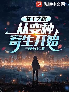 女王之路,从变种寄生开始 女王之路,从变种寄生开始