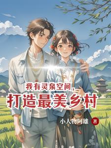 我有灵泉空间,打造最美乡村 我有灵泉空间,打造最美乡村