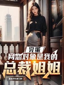 奔现对象是我姐,死遁却被抓 奔现对象是我姐,死遁却被抓