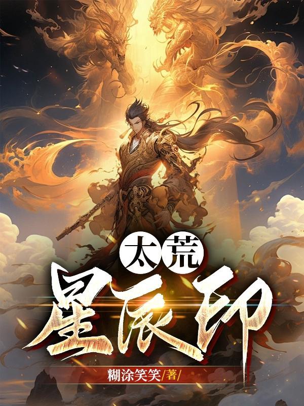 太荒星辰印 太荒星辰印